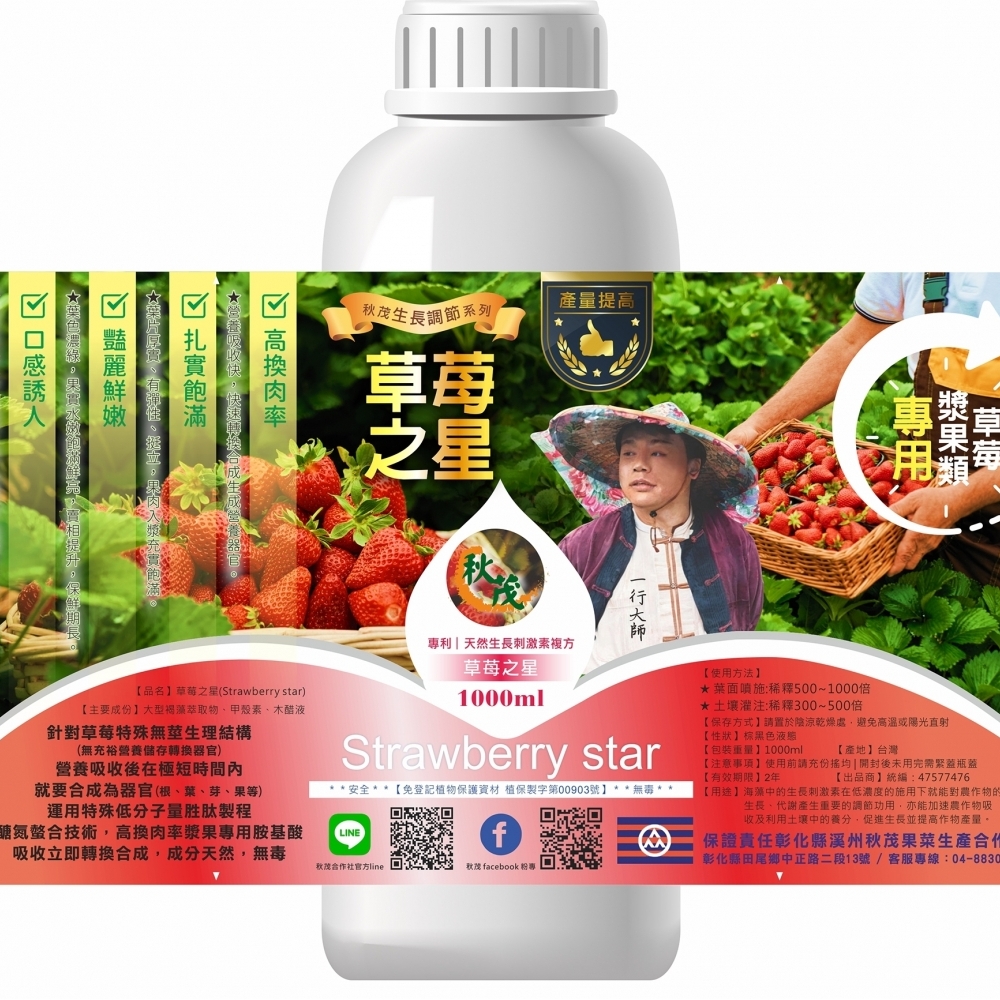 【生長調節】秋茂草莓之星 | 草莓&漿果類專用-高換肉率/扎實飽滿/豔麗鮮嫩/口感誘人_1000ml