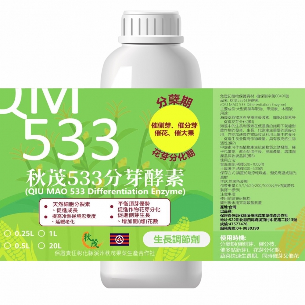 【特殊調節】秋茂533分芽酵素 | 用於催促分蘖多、分枝多、催花、催側芽、催芽點、花粉品質提高及催促果實肥大等_1000ml