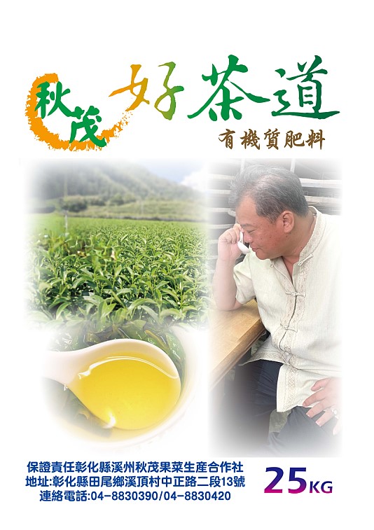 秋茂好茶道有機質肥料_25kg                                    