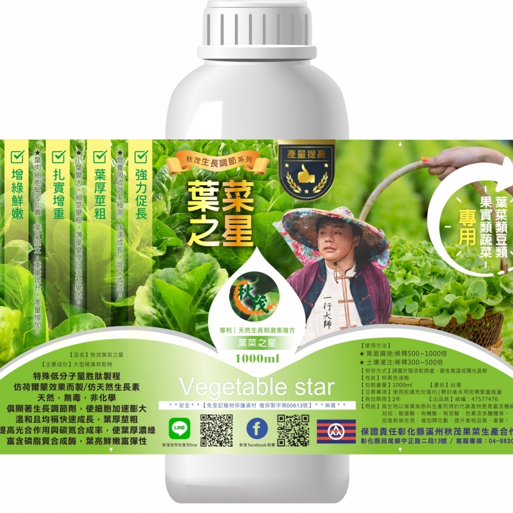 【生長調節】秋茂葉菜之星 | 葉菜類&豆類&果實類蔬菜專用-強力促長/小葉變大細莖變粗/薄葉變厚不徒長軟葉/葉肉細胞緊密扎實/葉片挺立重量提升/產量增加/增綠鮮嫩_1000ml