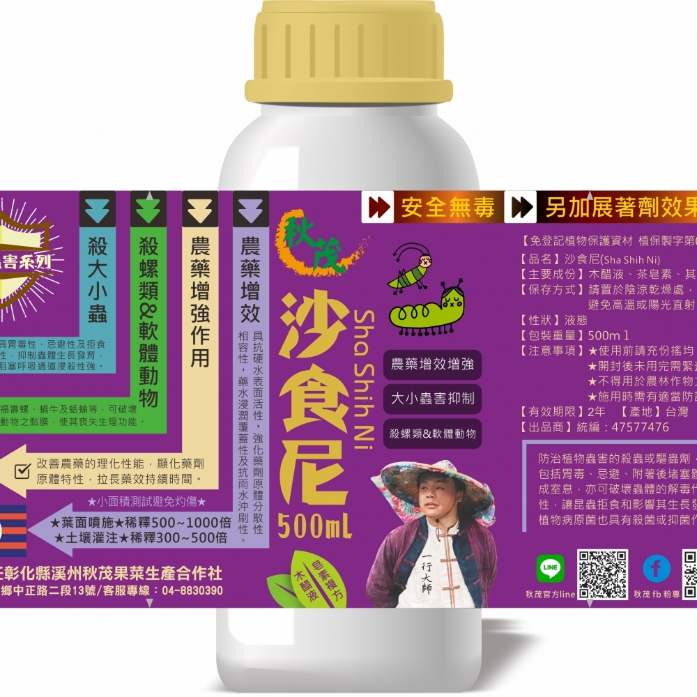 【防蟲植保】秋茂340沙食尼 | 防除螺類、軟體動物、大小蟲害 & 增效農藥效果_500ml