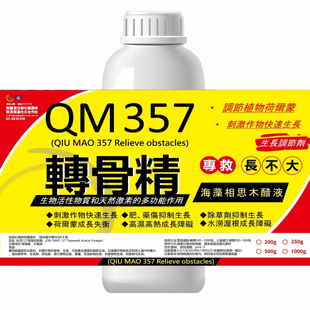 秋茂357轉骨精_500ml