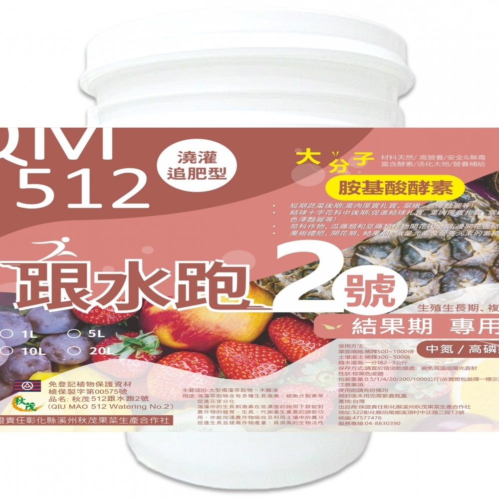 【生長調節】秋茂512跟水跑 | 結果期專用沖施型胺基酸_20L