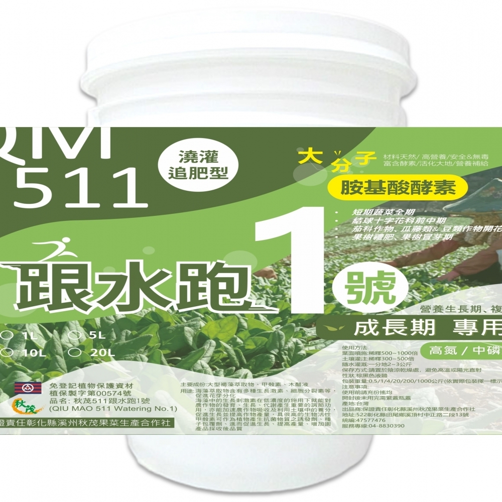 【生長調節】秋茂511跟水跑 | 生長期專用沖施型胺基酸_20L