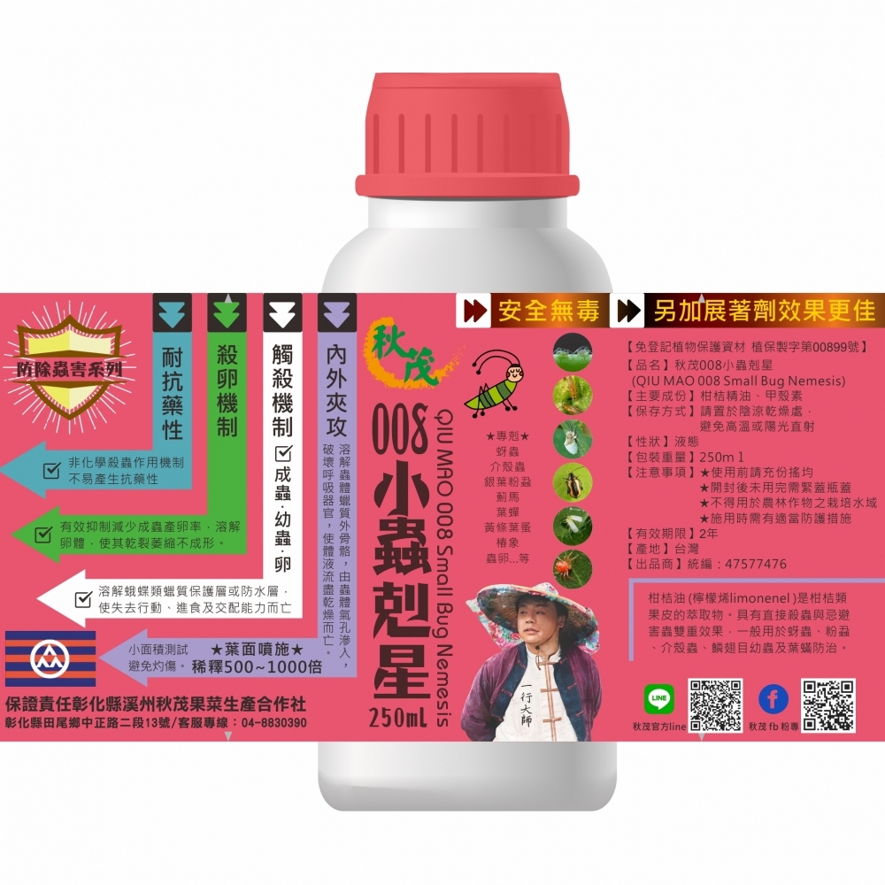 秋茂008小蟲剋星_250ml