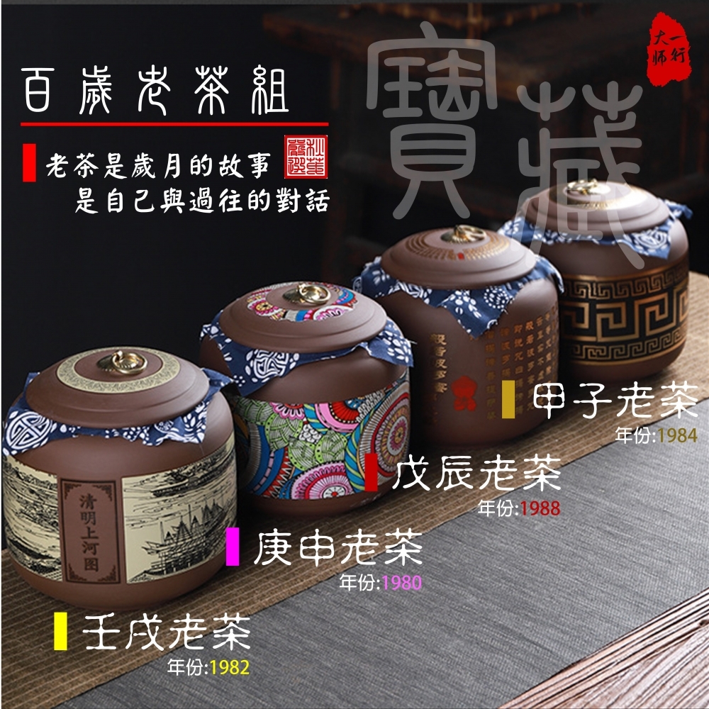 【嚴選茶品】陳年老茶