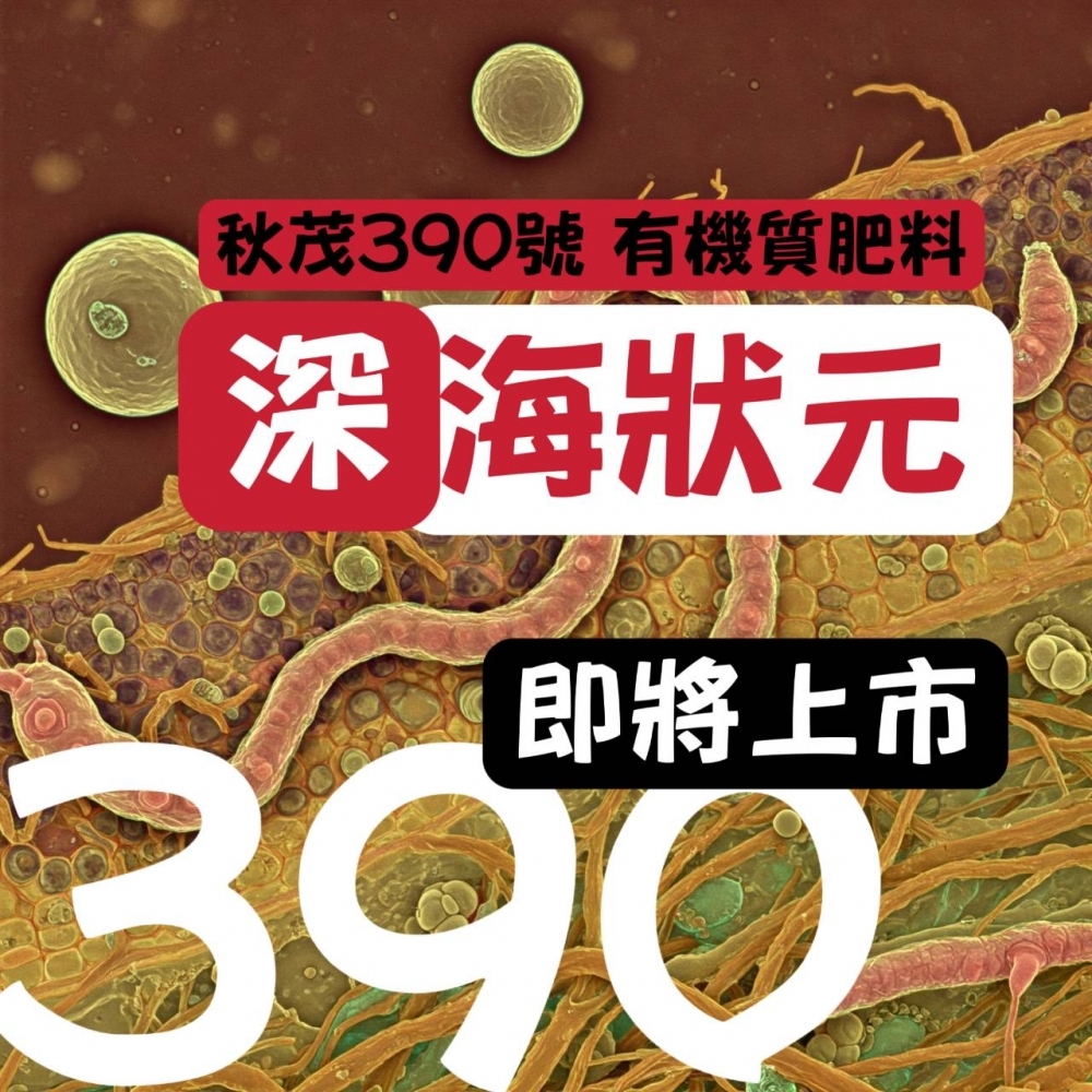 【有機肥料】秋茂390號 深海狀元_20kg  |【線蟲專用 | 高濃縮顆粒】預防&抑制「根結線蟲」及「土傳病源菌」