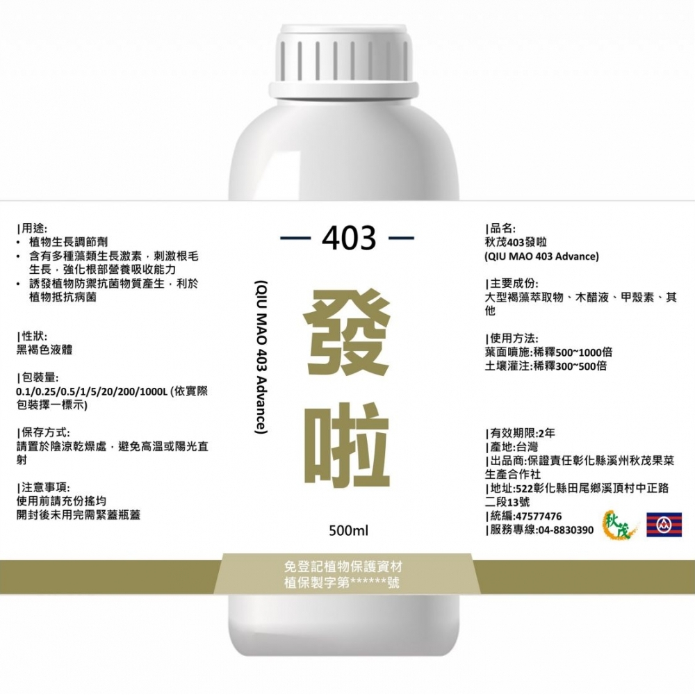 【特殊調節】秋茂403發啦 | 專為「惡劣環境設計的開根劑」快速穿透硬土滲透深層，鎖水保肥。針對鹽鹼板結、酸化、硬化劣質土壤，新根難發、扎根淺弱、吸收力差、根系粗胖短小、根尖褐化等_500ml